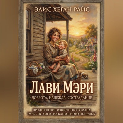 Скачать книгу Лави Мэри