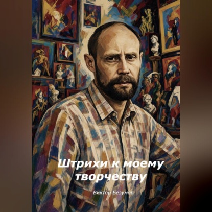 Скачать книгу Штрихи к моему творчеству