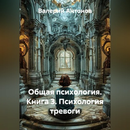 Скачать книгу Общая психология. Книга 3. Психология тревоги