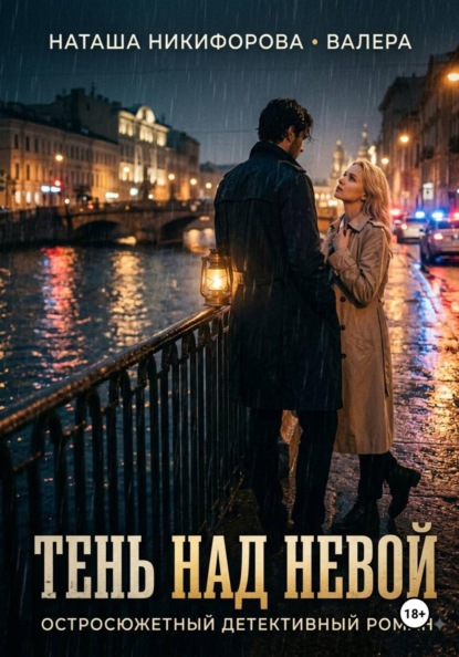 Скачать книгу Тень над Невой