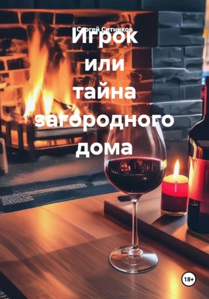 Скачать книгу Игрок или тайна загородного дома