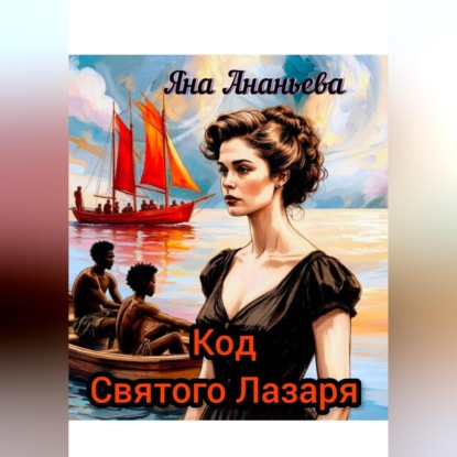 Скачать книгу Код Святого Лазаря