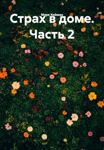 Страх в доме. Часть 2