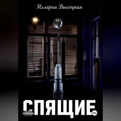 Скачать книгу Спящие