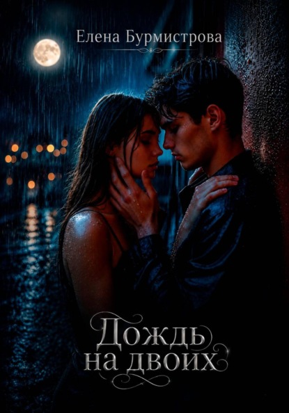 Скачать книгу Дождь на двоих