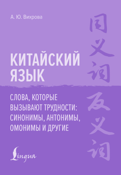 Скачать книгу Китайский язык. Слова, которые вызывают трудности: синонимы, антонимы, омонимы и другие