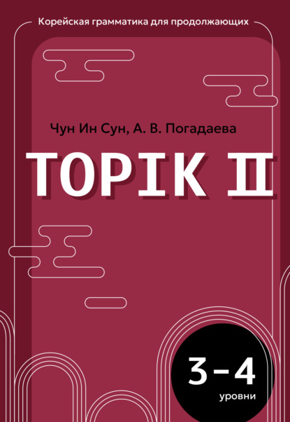 Скачать книгу Корейская грамматика для продолжающих. Уровни TOPIK II 3–4