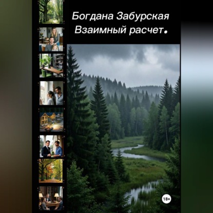 Взаимный расчёт