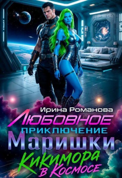 Скачать книгу Любовное приключение Маришки