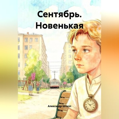 Скачать книгу Сентябрь. Новенькая