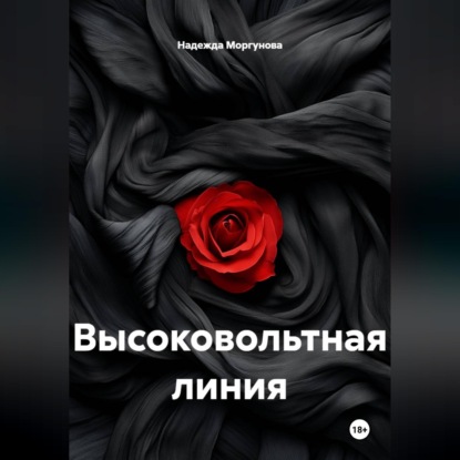 Скачать книгу Высоковольтная линия