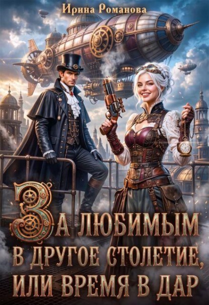 Скачать книгу За любимым в другое столетие, или Время в дар
