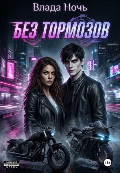 Скачать книгу Без тормозов