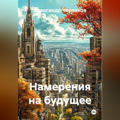 Скачать книгу Намерения на будущее