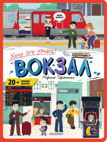 Скачать книгу Вокзал