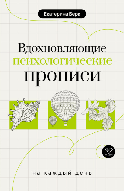 Скачать книгу Вдохновляющие психологические прописи на каждый день