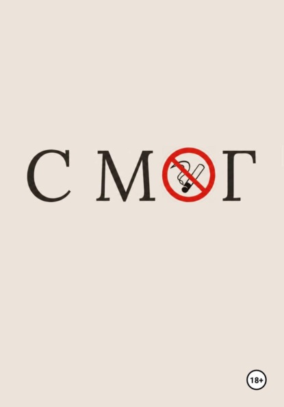 Скачать книгу СМОГ