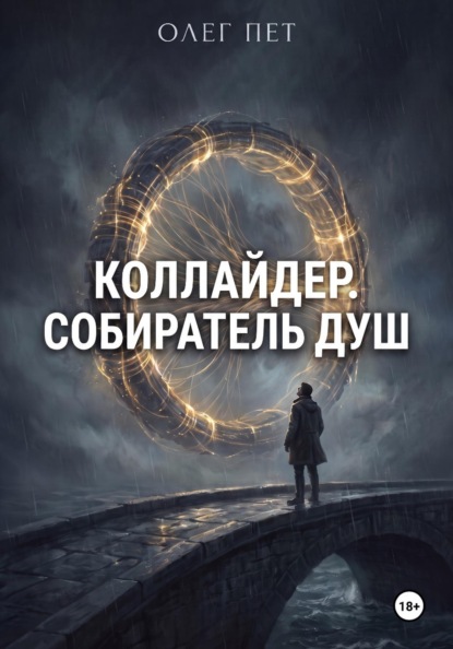 Коллайдер . Собиратель душ