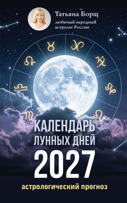 Календарь лунных дней на 2027 год. Астрологический прогноз