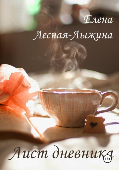 Скачать книгу Лист дневника