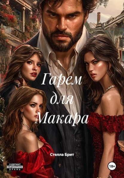 Скачать книгу Гарем для Макара