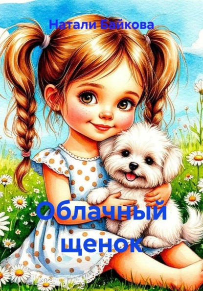 Скачать книгу Облачный щенок
