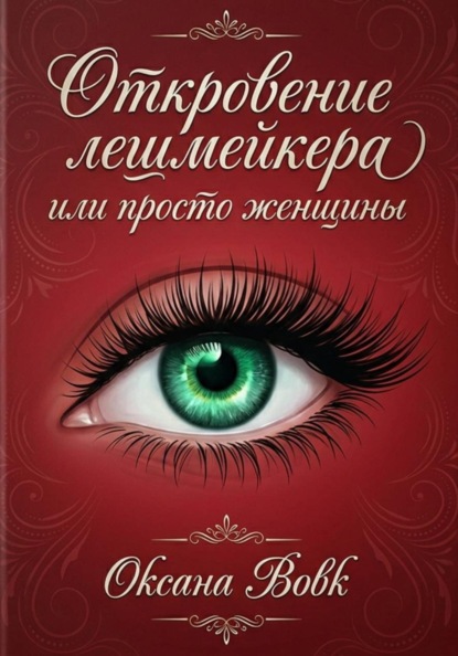 Скачать книгу Откровение Лешмейкера, или Просто Женщины