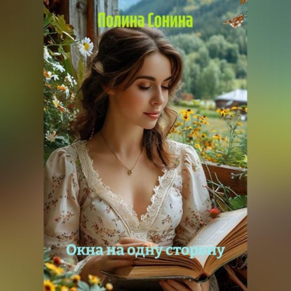 Скачать книгу Окна на одну сторону