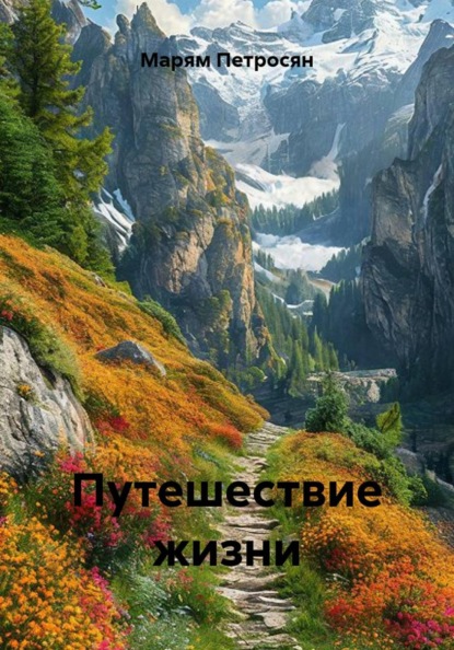 Скачать книгу Путешествие жизни