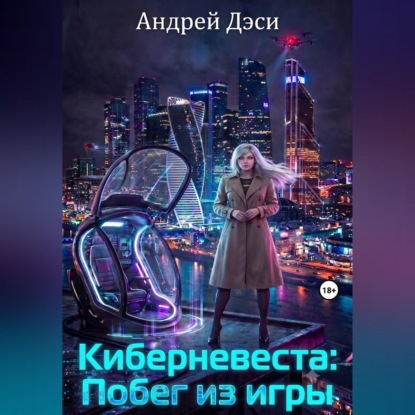 Скачать книгу Киберневеста: Побег из игры