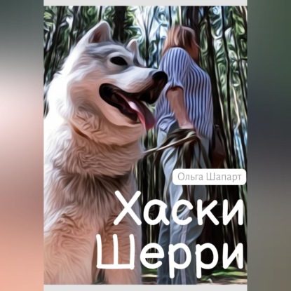 Скачать книгу Хаски Шерри