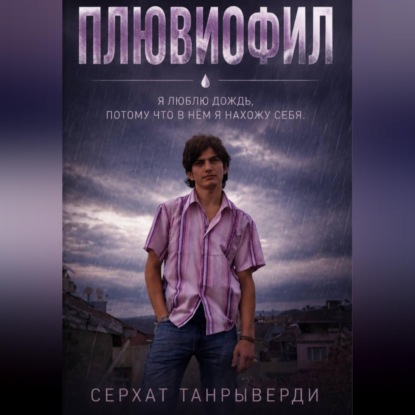 Скачать книгу Плювиофил