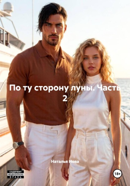 Скачать книгу По ту сторону луны. Часть 2