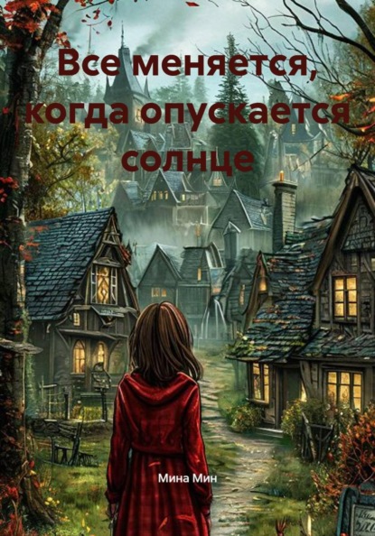 Скачать книгу Все меняется, когда опускается солнце