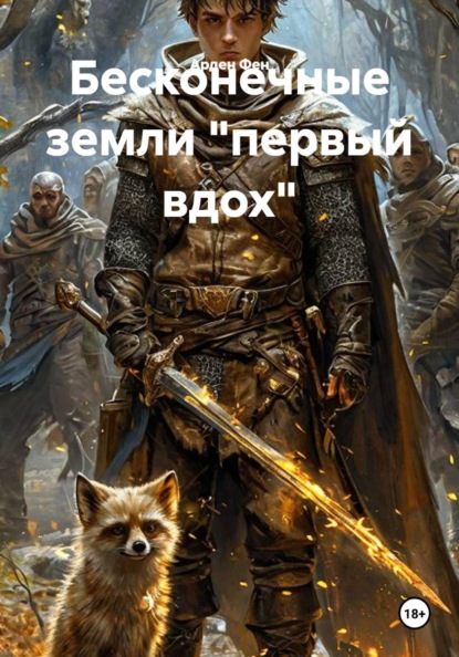 Скачать книгу Бесконечные земли "первый вдох"