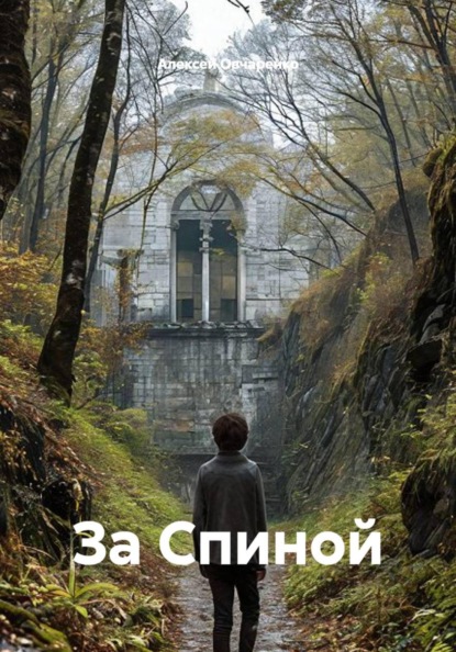 Скачать книгу За Спиной