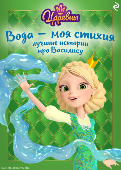 Скачать книгу Царевны. Вода – моя стихия. Лучшие истории про Василису