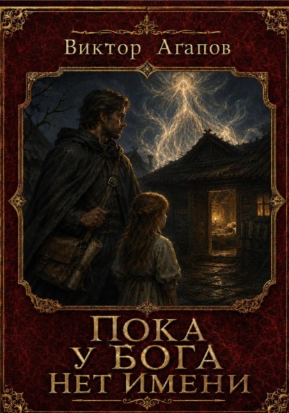 Скачать книгу Пока у бога нет имени