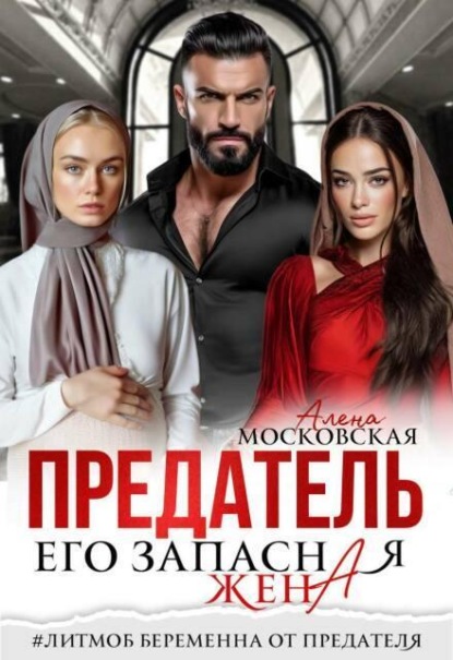 Скачать книгу Предатель. Его запасная жена