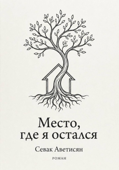 Скачать книгу Место, где я остался