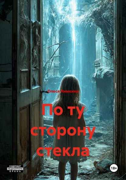 Скачать книгу По ту сторону стекла