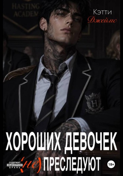 Скачать книгу Хороших девочек не преследуют