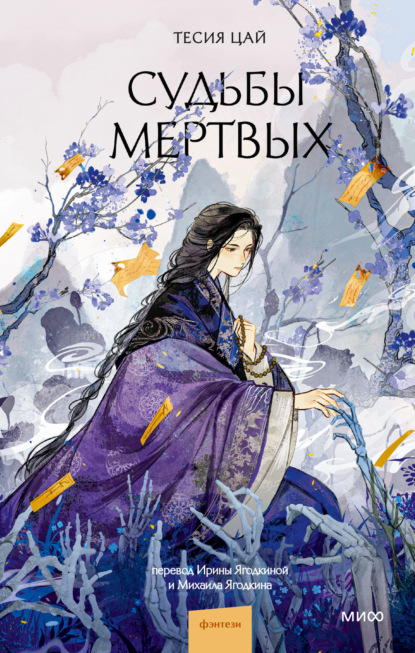 Скачать книгу Судьбы мертвых