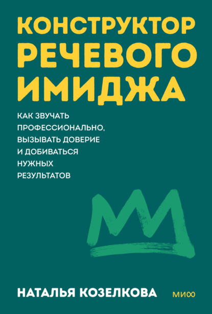 Скачать книгу Конструктор речевого имиджа. Как звучать профессионально, вызывать доверие и добиваться нужных результатов