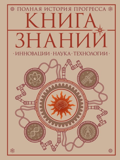 Скачать книгу Книга знаний. Полная история прогресса