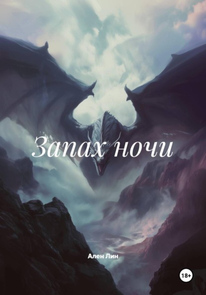 Скачать книгу Запах ночи