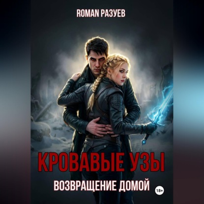 Скачать книгу Кровавые узы: Возвращение домой