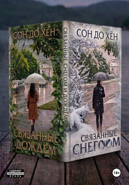 Скачать книгу Связанные снегом и дождём