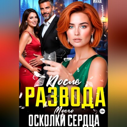 Скачать книгу После Развода. Осколки Моего Сердца