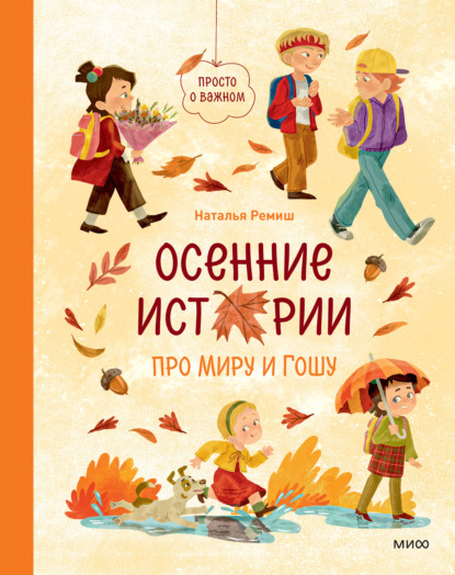 Скачать книгу Осенние истории про Миру и Гошу